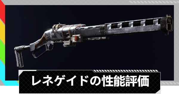 【ARC Raiders】レネゲイドの性能評価とおすすめアタッチメント｜武器情報【アークレイダース】