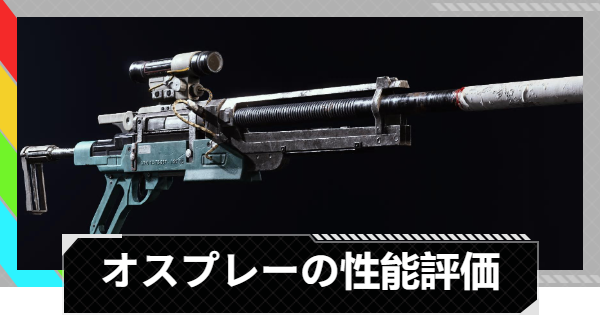 【ARC Raiders】オスプレーの性能評価とおすすめアタッチメント｜武器情報【アークレイダース】