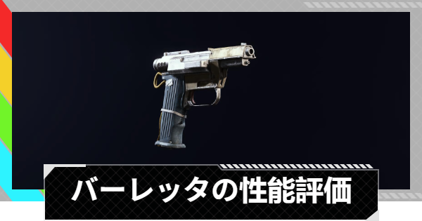 【ARC Raiders】バーレッタの性能評価とおすすめアタッチメント｜武器情報【アークレイダース】