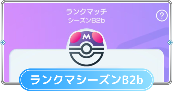 【ポケポケ】ランクマッチの環境デッキと相性表|B2bシーズン【ポケモンカードアプリ】