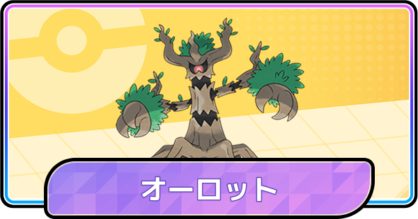 【ポケモンチャンピオンズ】オーロットの育成論と対策