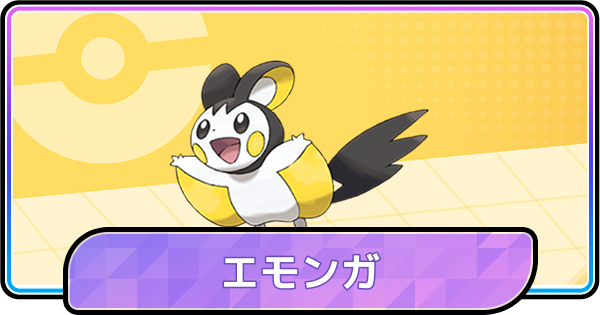 【ポケモンチャンピオンズ】エモンガの育成論と対策
