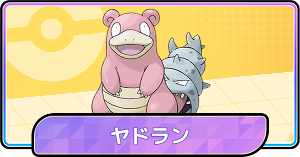 【ポケモンチャンピオンズ】ヤドランの育成論と対策