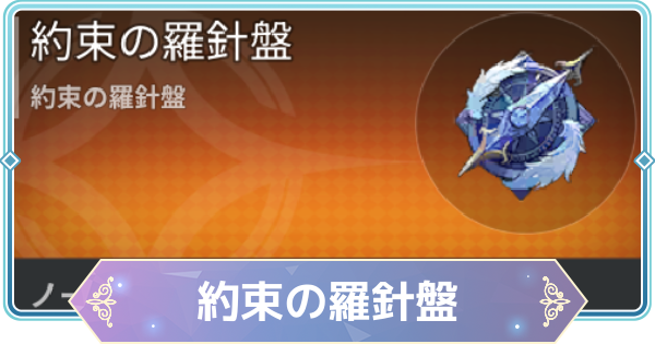 【モンギル】約束の羅針盤の入手方法と使い道｜温存するべき？【STAR DIVE】