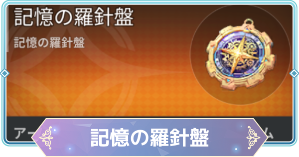 【モンギル】記憶の羅針盤の入手方法と使い道【STAR DIVE】