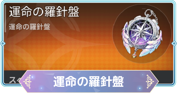 【モンギル】運命の羅針盤の入手方法と使い道【STAR DIVE】