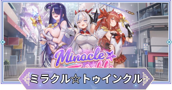 【ブラウンダスト2】ミラクル☆トゥインクルの攻略と宝箱・収集品の場所【ブラダス2】