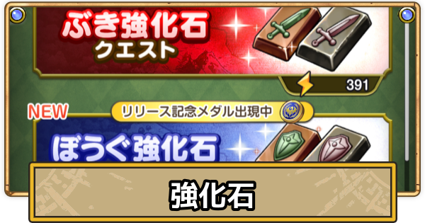 【スマグロ】強化石の効率的な集め方【ドラクエスマッシュグロウ】