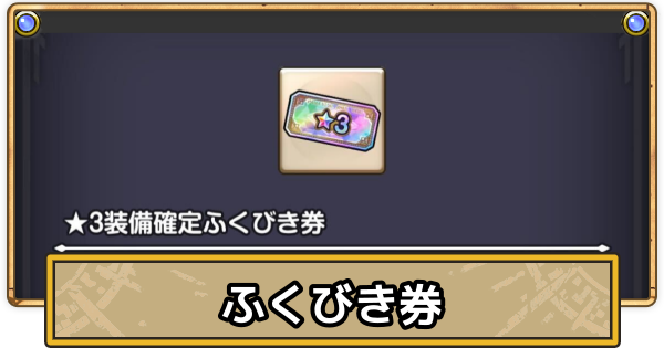 【スマグロ】ふくびき券の入手方法と使い道【ドラクエスマッシュグロウ】