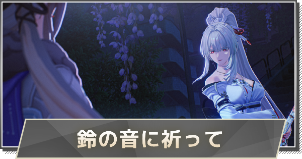 【鳴潮】3章-幕間ストーリー攻略｜鈴の音に祈って