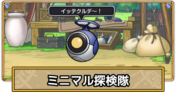 【スマグロ】ミニマル探検隊の解放条件【ドラクエスマッシュグロウ】