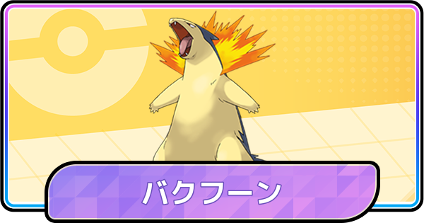 【ポケモンチャンピオンズ】バクフーンの育成論と対策