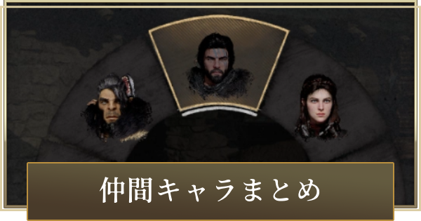 【紅の砂漠】操作できる仲間キャラまとめ│デミアンとウンカの加入時期と連れ歩く方法【Crimson Desert】