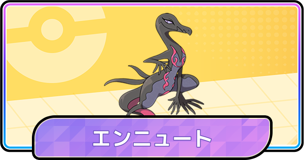 【ポケモンチャンピオンズ】エンニュートの育成論と対策