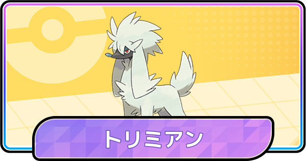 【ポケモンチャンピオンズ】トリミアンの育成論と対策