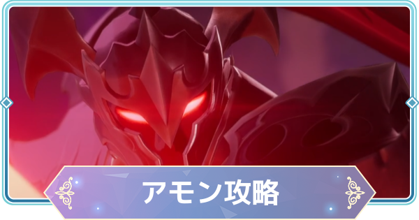 【モンギル】討伐ボス「アモン」の攻略とおすすめ編成【STAR DIVE】