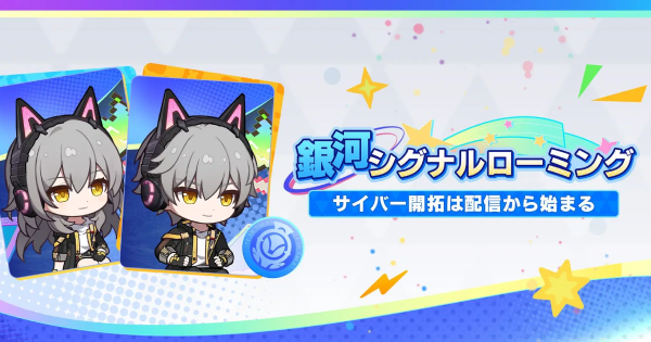 【崩壊スターレイル】銀河シグナルローミング攻略のコツ