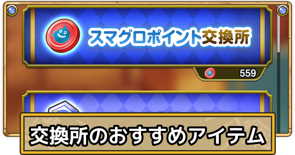 【スマグロ】交換所のおすすめアイテム【ドラクエスマッシュグロウ】