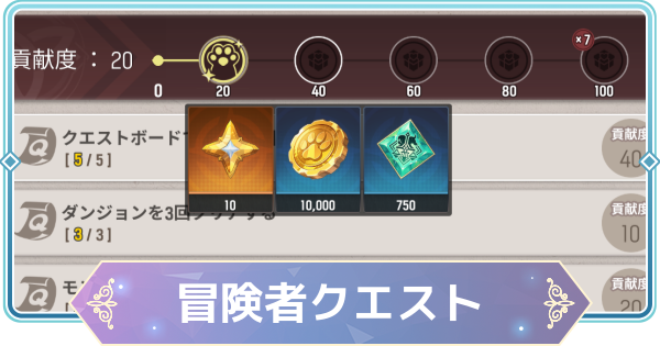 【モンギル】冒険者クエストの解説と報酬【STAR DIVE】