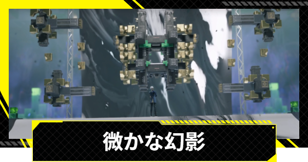 【エンドフィールド】微かな幻影の攻略チャート【アークナイツ】