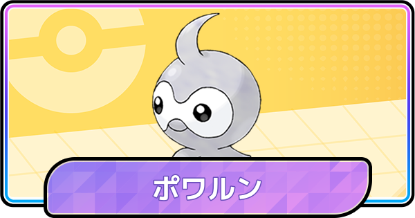 【ポケモンチャンピオンズ】ポワルンの育成論と対策