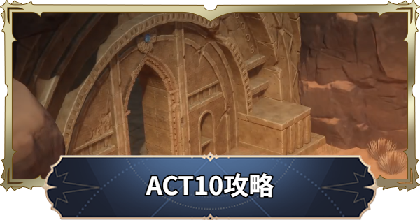 【ナナオリ】アクト10攻略チャート【七つの大罪：Origin】