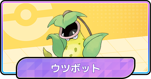 【ポケモンチャンピオンズ】ウツボットの育成論と対策