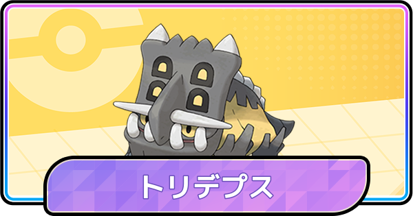 【ポケモンチャンピオンズ】トリデプスの育成論と対策