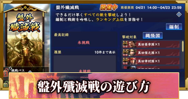 【信長の野望 覇道】盤外殲滅戦の遊び方(S14)14年目・冬