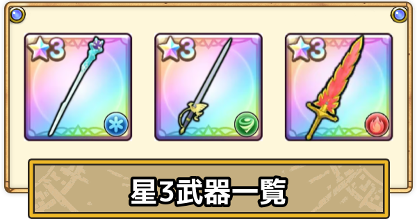 【スマグロ】星3武器一覧【ドラクエスマッシュグロウ】