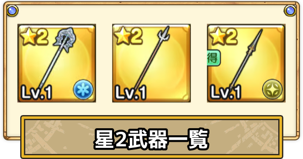 【スマグロ】星2武器一覧【ドラクエスマッシュグロウ】