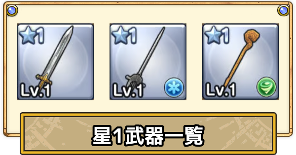【スマグロ】星1武器一覧【ドラクエスマッシュグロウ】