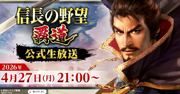 【信長の野望 覇道】4月27日公式生放送まとめ