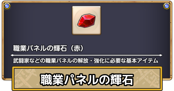 【スマグロ】職業パネルの輝石の入手方法と使い方【ドラクエスマッシュグロウ】