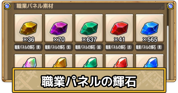 【スマグロ】職業パネルの輝石の入手方法と使い方【ドラクエスマッシュグロウ】