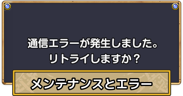 【スマグロ】メンテナンスと不具合・通信エラーまとめ【ドラクエスマッシュグロウ】