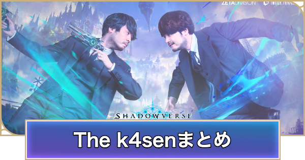 【シャドバ ビヨンド】シャドバ The k4senの開催概要と出演者まとめ【シャドウバース ワールズ ビヨンド】