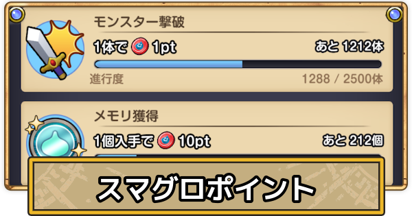 【スマグロ】スマグロポイントの効率的な集め方と使い道【ドラクエスマッシュグロウ】