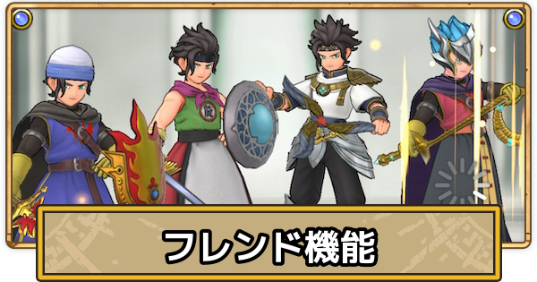 【スマグロ】フレンド機能はある？【ドラクエスマッシュグロウ】