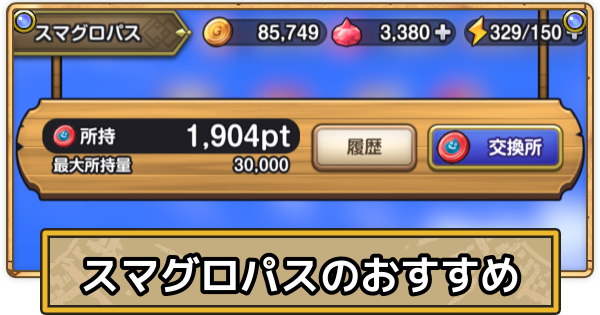 【スマグロ】スマグロパスのおすすめと購入方法【ドラクエスマッシュグロウ】