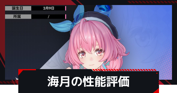 【NTE】海月(みつき)の評価とギア・凸効果とおすすめ編成【ネバエバ】