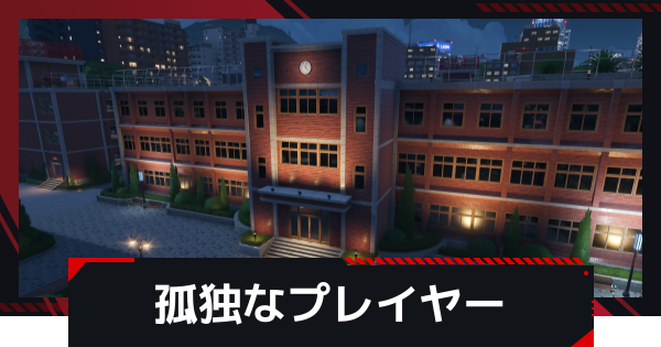 孤独なプレイヤーの攻略と報酬