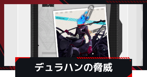 【NTE】デュラハンの脅威の攻略と発生条件｜青い炎のバイク入手方法【ネバエバ】