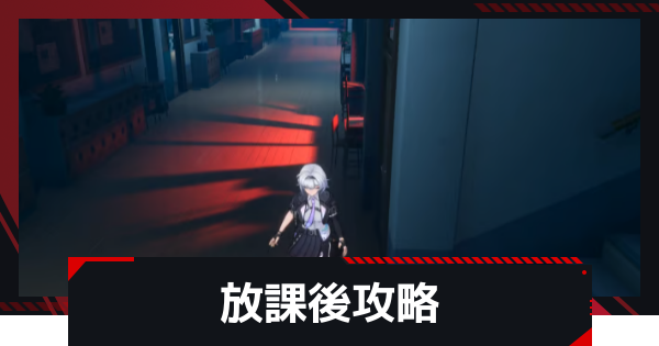 【NTE】放課後の攻略と報酬・発生条件【ネバエバ】