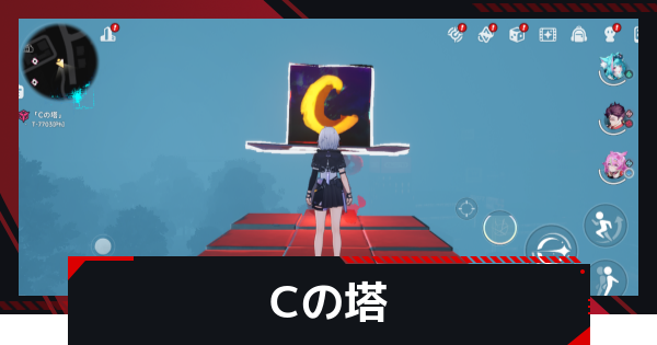 【NTE】Cの塔の攻略と報酬・発生条件【ネバエバ】