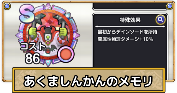 【スマグロ】あくましんかんのメモリ評価と性能【ドラクエスマッシュグロウ】