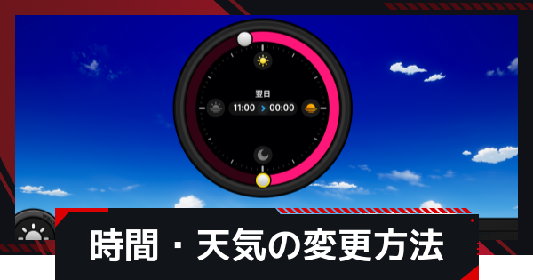 時間・天気の変更方法｜時間システム