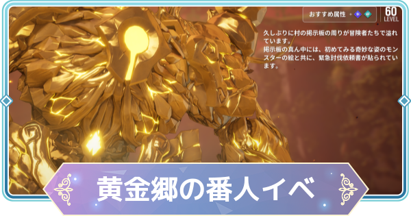 【モンギル】異常現象：黄金郷の番人の進め方と報酬【STAR DIVE】