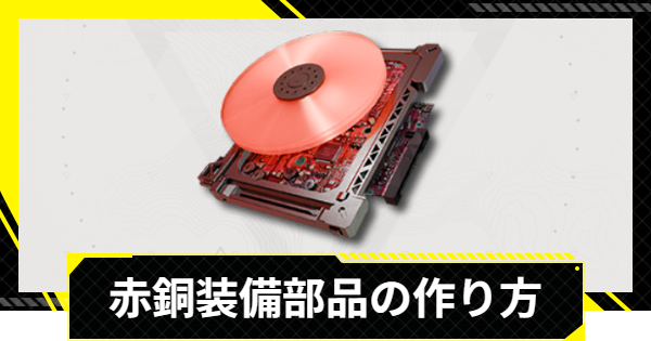 【エンドフィールド】緋銅装備部品の入手方法と使い道【アークナイツ】