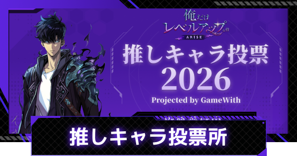 【俺アラ】「推しキャラ」投票所【俺だけレベルアップな件：ARISE】